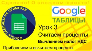 Google Таблицы. Урок 3. Вычленение налога (например НДС) из суммы