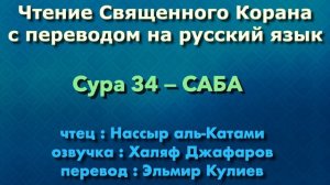 Сура 34 — САБА - Нассыр аль-Катами (с переводом)
