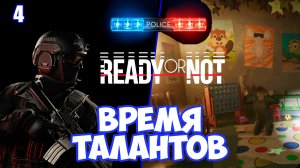 Время талантов в киностудии преступника Бригсли. Прохождение за спецназ в Ready or Not