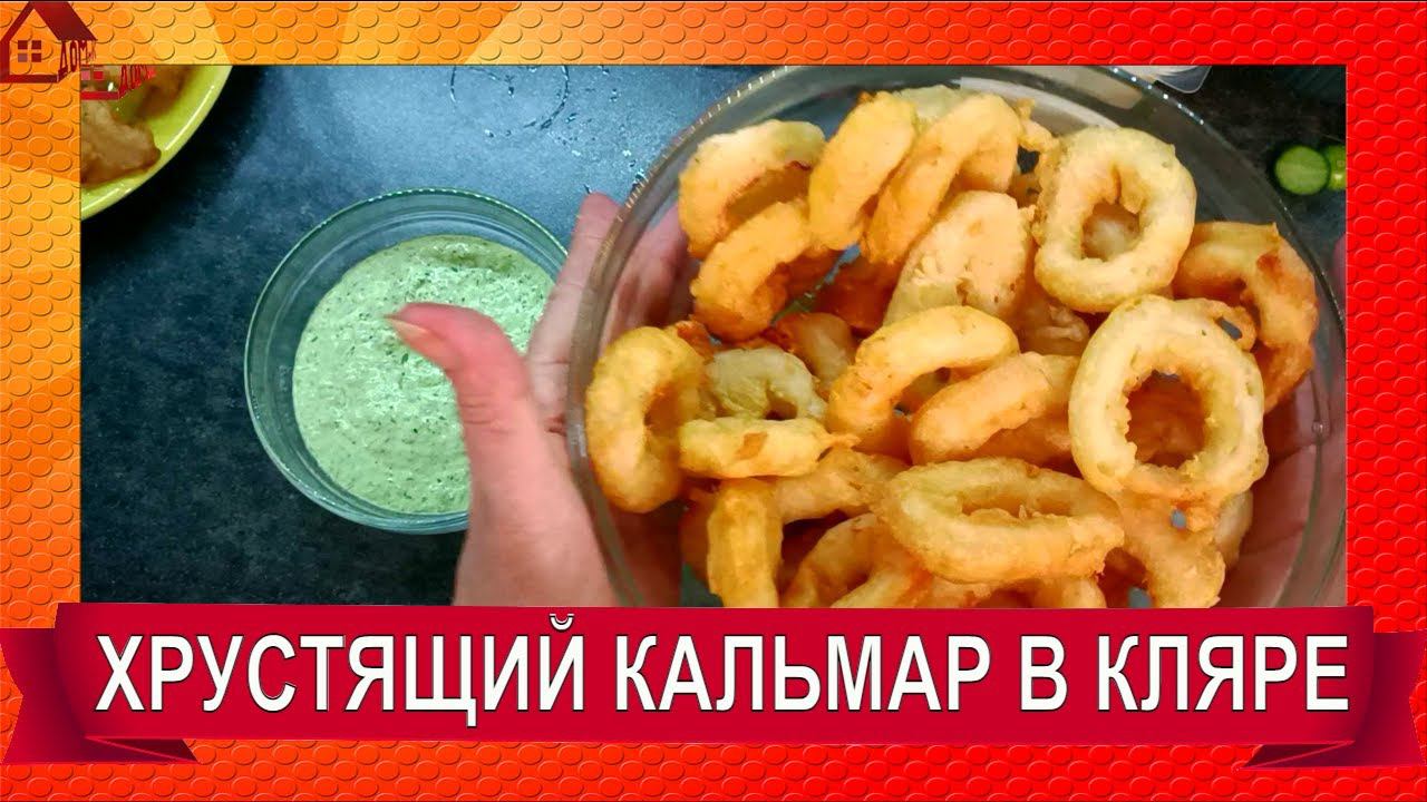 КАЛЬМАРЫ в кляре! Ах, Этот ХРУСТ! Кольца кальмара хрустящие. Праздную 2 года каналу!