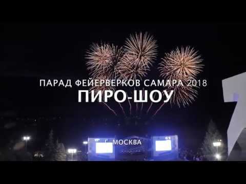 Команда «Пиро-Шоу» г. Москва. Парад фейерверков в Самаре 12 июня День России 2018