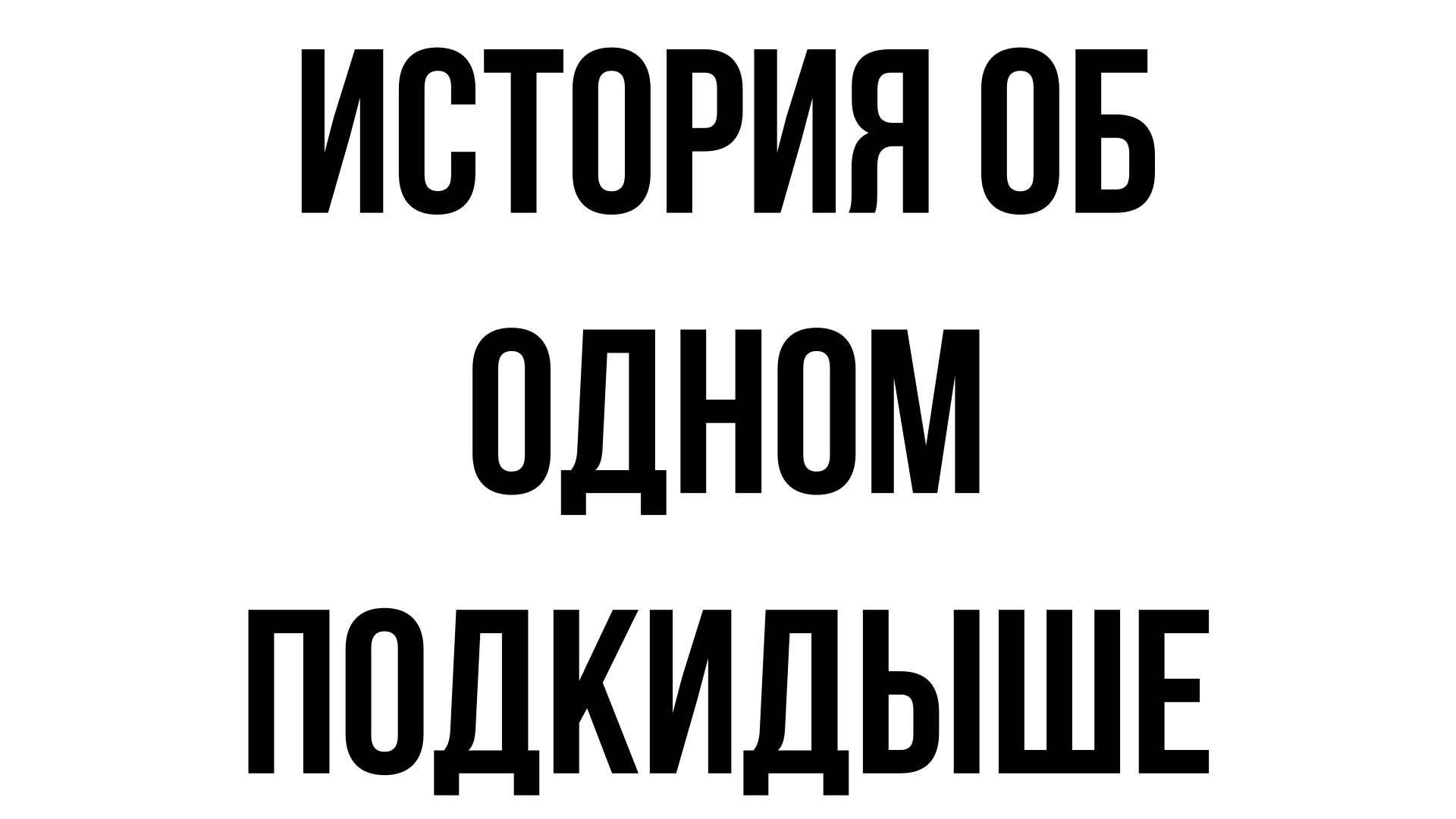 как относится к измене жены тихон фото 118