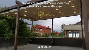 Тентовая пергола на крыше коттеджа в Сочи