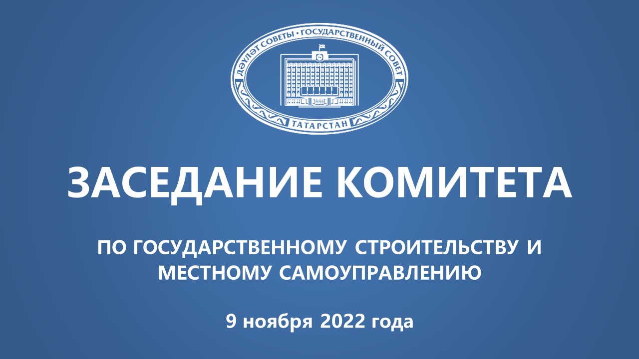 9.11.2022 Заседание Комитета по государственному строительству и местному самоуправлению