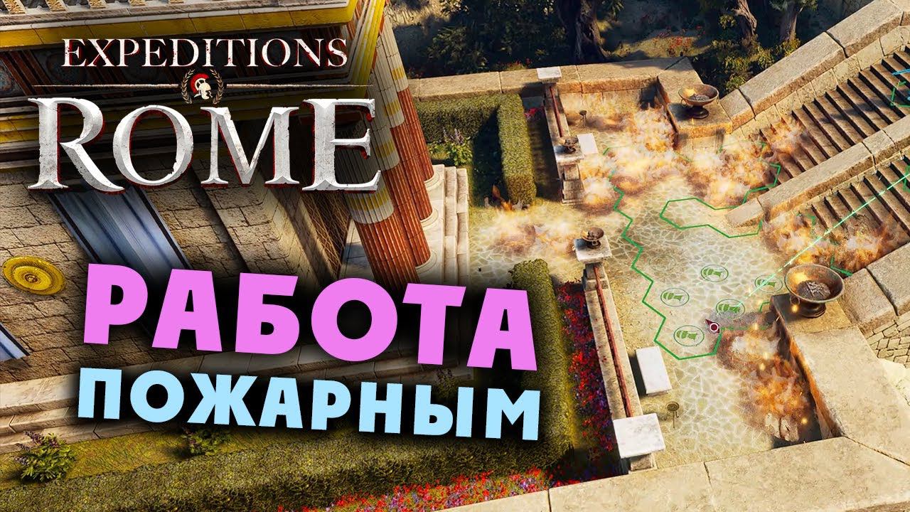 ПОЖАР В ХРАМЕ Expeditions Rome полное прохождение на русском - #6