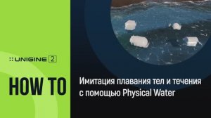 Имитация плавания тел и течений с помощью Physical Water - UNIGINE 2 подсказки и советы