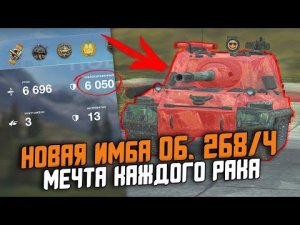 ЭТОЙ БРОНЕ ПОЗАВИДУЕТ ДАЖЕ MAUS - НОВЫЙ Об. 268/4 ДЕЙСТВИТЕЛЬНО ИМБА? / Wot Blitz