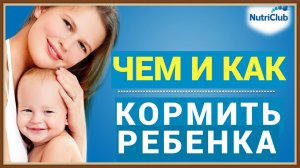 КАК И ЧЕМ КОРМИТЬ РЕБЕНКА