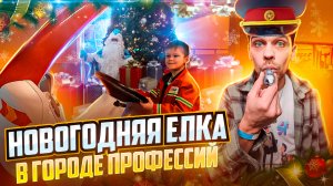 Новогодняя Елка ? В городе Профессий ??