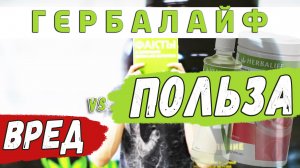 Что скрывает Гербалайф. Он вреден или нет. Факты о компании Herbalife и её продуктах