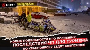 Новые подробности про погибших | Последствия ЧП для туризма | По Красноярску ездят снегоходы