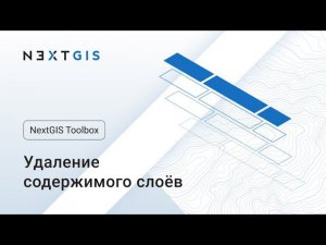 NextGIS Toolbox – Удаляем содержимое слоёв