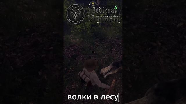 Medieval Dynasty - волки в лесу