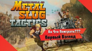 Во Что Поиграть??? Metal Slug Tactics Первый Взгляд - Новая игра в серий Metal Slug