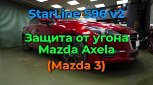? Защита от угона ?Mazda Axela (Mazda 3 BM) StarLine S96 v2