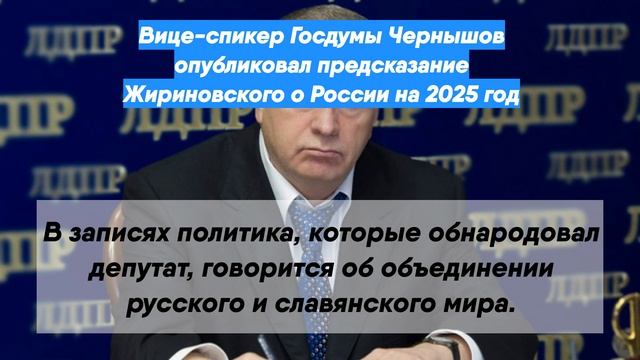 Предсказания жириновского на 2024 и 2025. Предсказания Жириновского. Предсказания Жириновского на 2024 и 2025 годы.