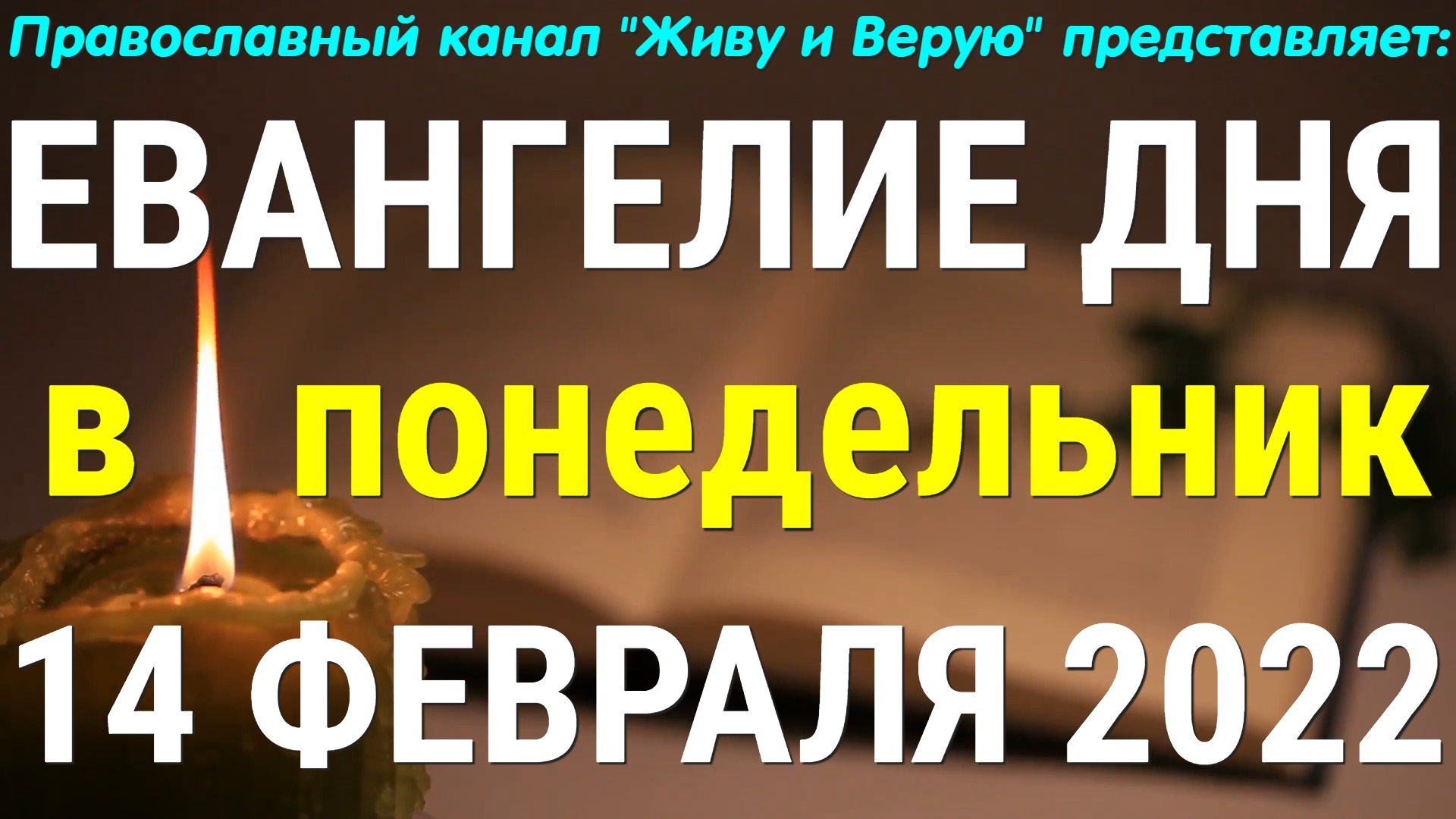 Евангелие дня. 14 февраля 2022. Чтение от Марка