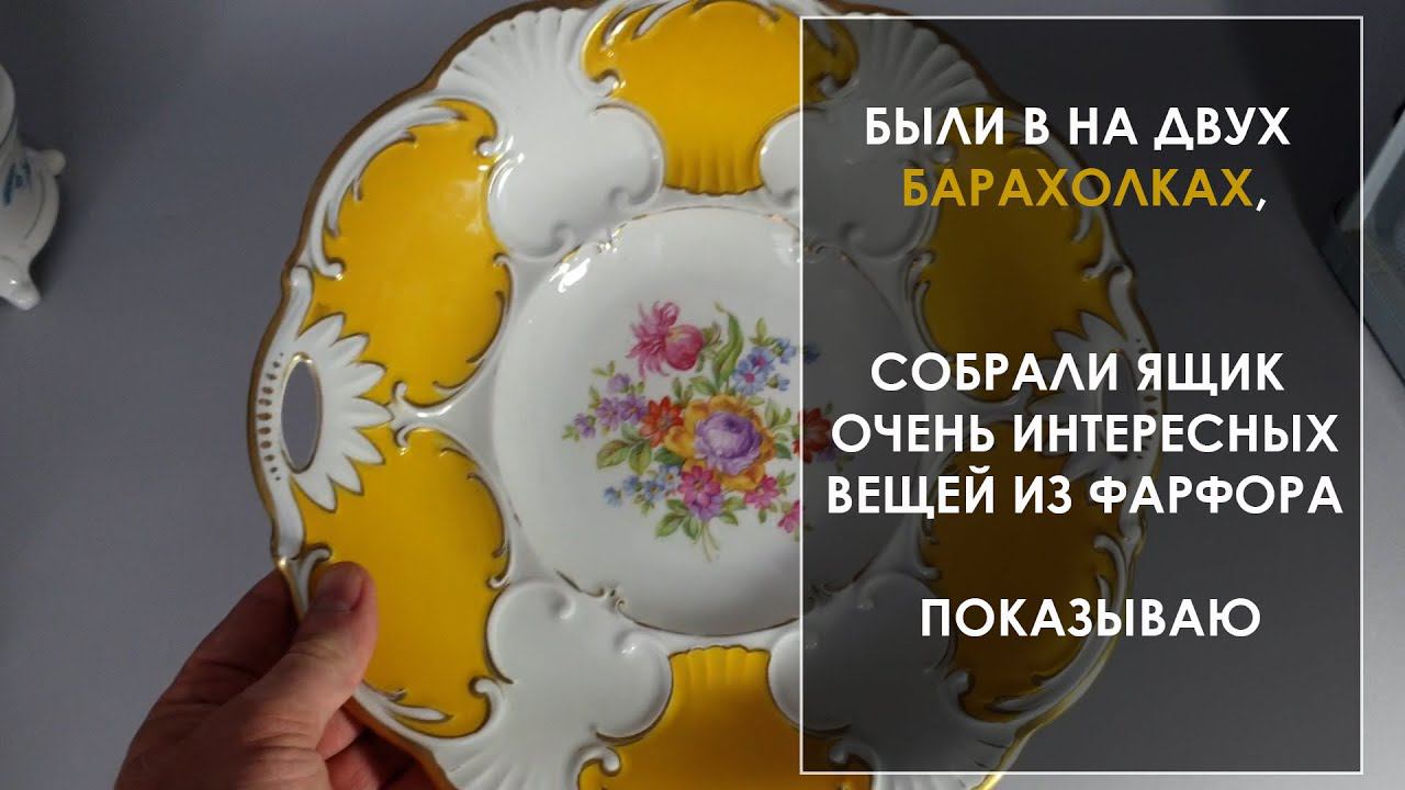 ЯЩИК С ФАРФОРОМ Распаковка Барахолка ГЕРМАНИЯ     #фарфор  #rosenthal #винтаж  #немецкийфарфор #арт