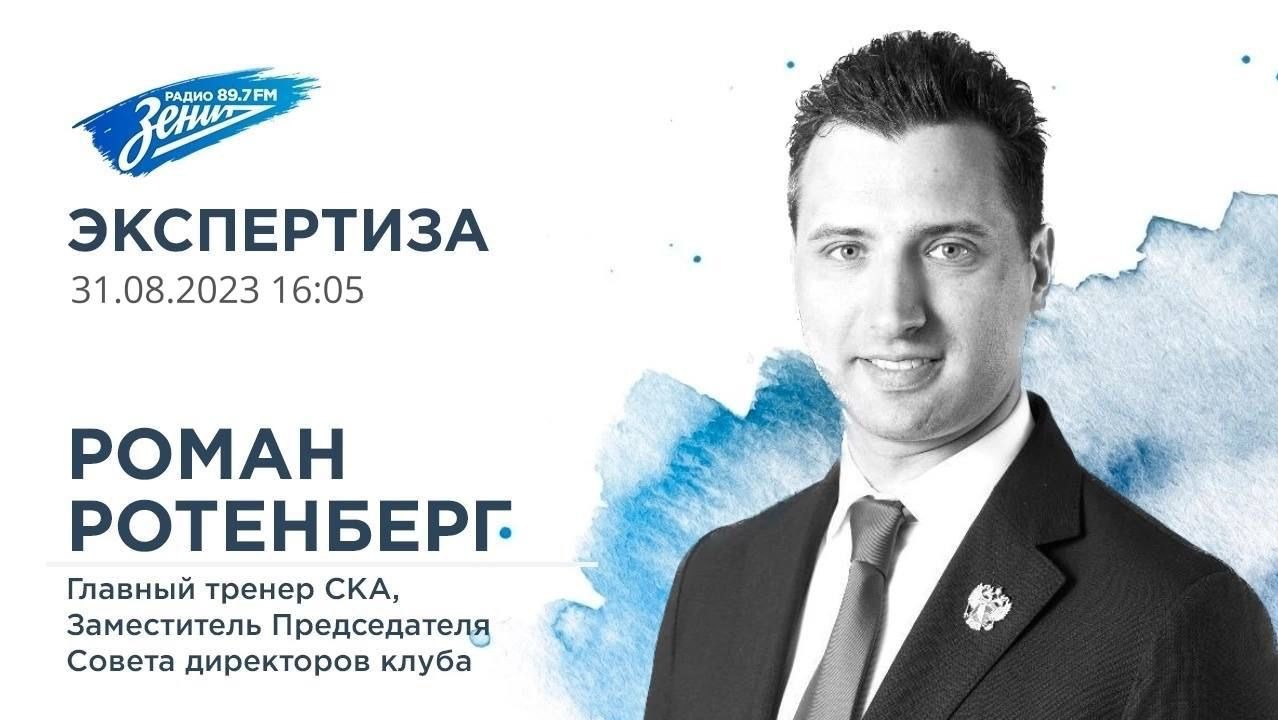 Экспертиза с Геннадием Орловым. В гостях Роман Ротенберг 31.08.2023