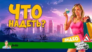 Grand Theft Auto V  Что надеть!?