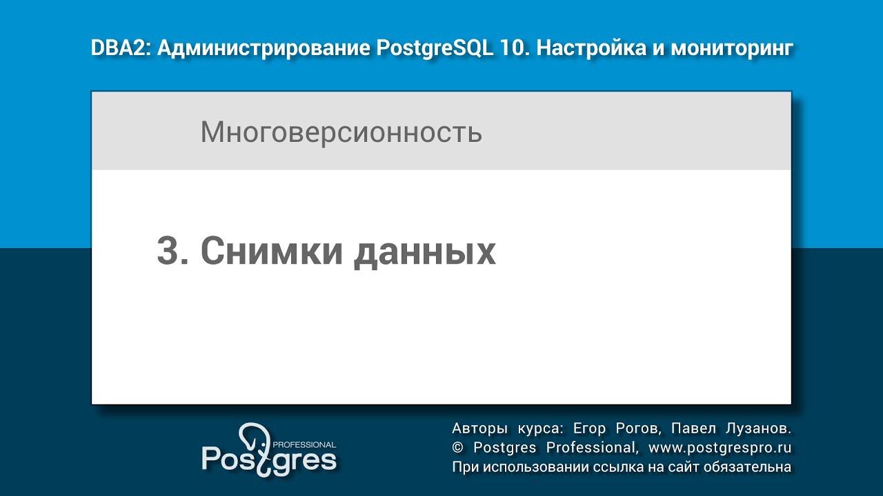 DBA2-10 Тема 3 «Снимки данных»