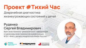 Проект #ТихийЧас - "Доврачебная диагностика жизнеугрожающих состояний у детей".