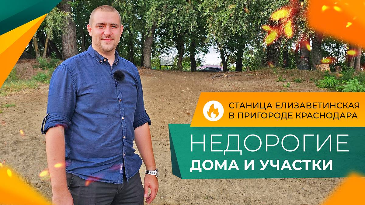 Недорогие ДОМА и земельные УЧАСТКИ в пригороде Краснодара. Станица ЕЛИЗАВЕТИНСКАЯ. Актуальные ЦЕНЫ.