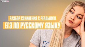 Разбор сочинения с реального ЕГЭ по русскому языку!