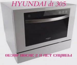 посудомоечная машина HYUNDAI dt 305 отзывы