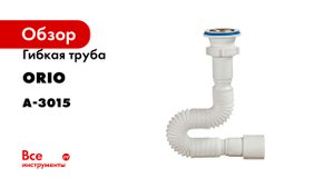 Гибкая труба ORIO с выпуском 1 1/2x40/50, длина 650мм А-3015