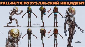 Fallout4: Розуэлльский инцидент