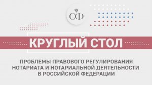 Проблемы правового регулирования нотариата и нотариальной деятельности в РФ