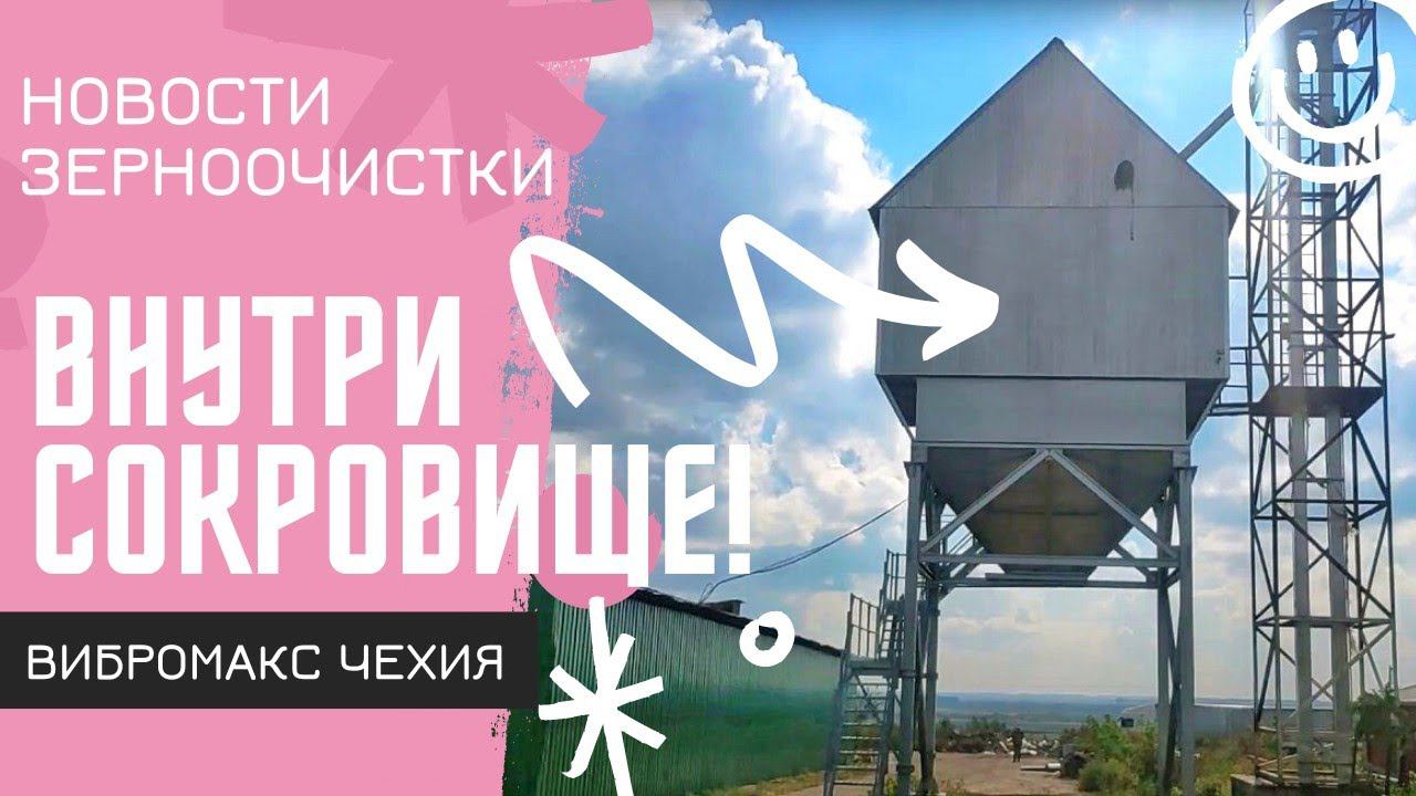 Компактный монстр зерноочистки. Тихий убийца сорной примеси. Обзор на нашем ЗАВе. смотреть онлайн