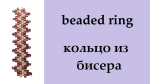 134. кольцо из бисера мозаичным плетением