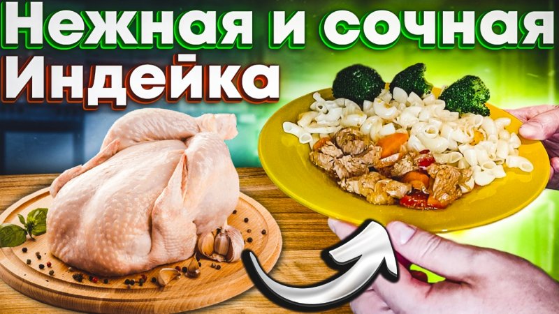 Бедро индейки в мультиварке. Очень вкусно ?