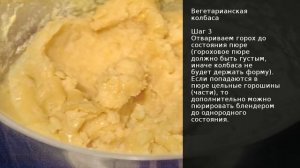 Вегетарианская колбаса . Рецепт от шеф повара Максима Григорьева