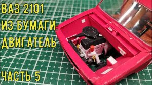 ВаЗ 2101 Копейка Бумажная модель авто в 25 масштабе ч5