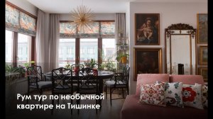 Рум тур по необычной квартире на Тишинке 150m