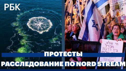 Протесты в Израиле и Франции. Подробности расследования по Nord Stream. Обстрелы со стороны ВСУ