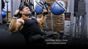 Тренировка мышц спины. Мартынкин Александр.