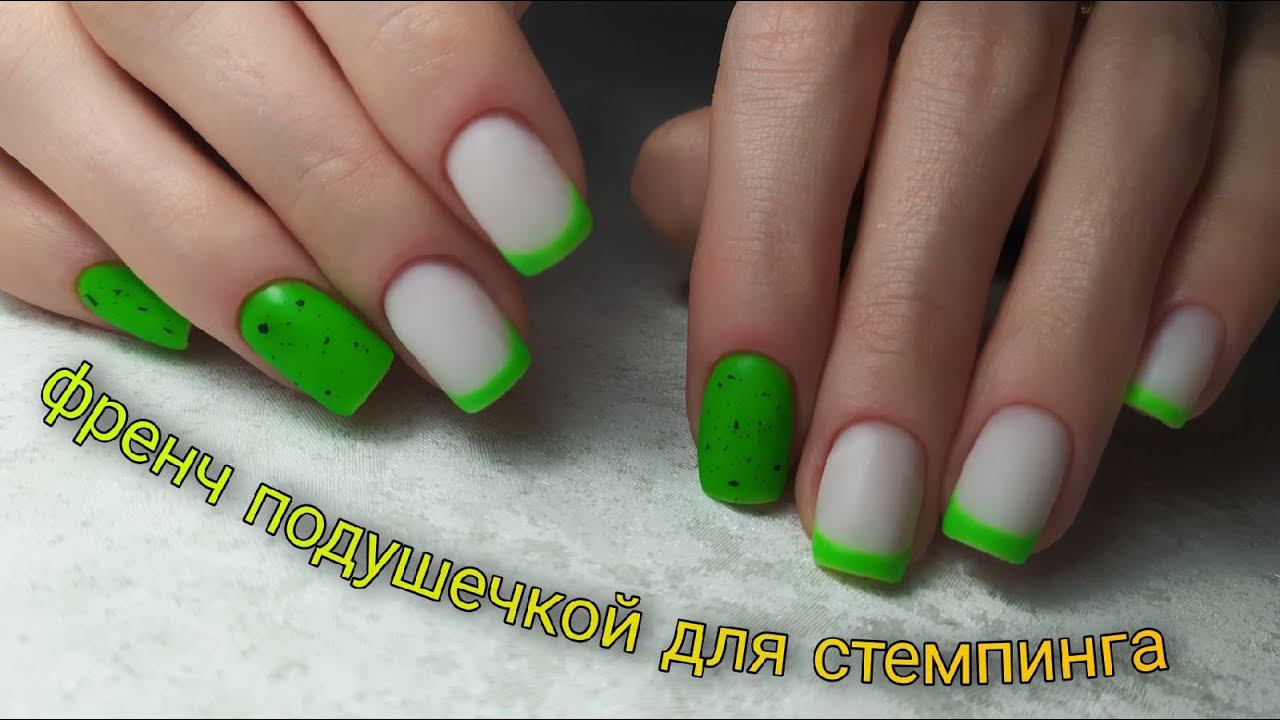 френч подушечкой для стемпинга