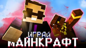Иванчела - Это Майнкрафт Играй Майнкрафт (пародия Это Господь Господь Иисус Христос)