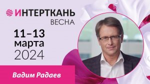 Вадим Радаев, первый проректор НИУ ВШЭ, о Стратегии развития текстильной и лёгкой промышленности