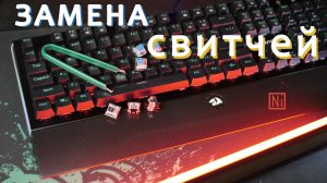 REDRAGON - ЗАМЕНА СВИТЧЕЙ МЕХАНИЧЕСКОЙ КЛАВИАТУРЫ