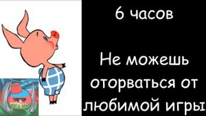 Сколько ты сидел перед компьютером ..
