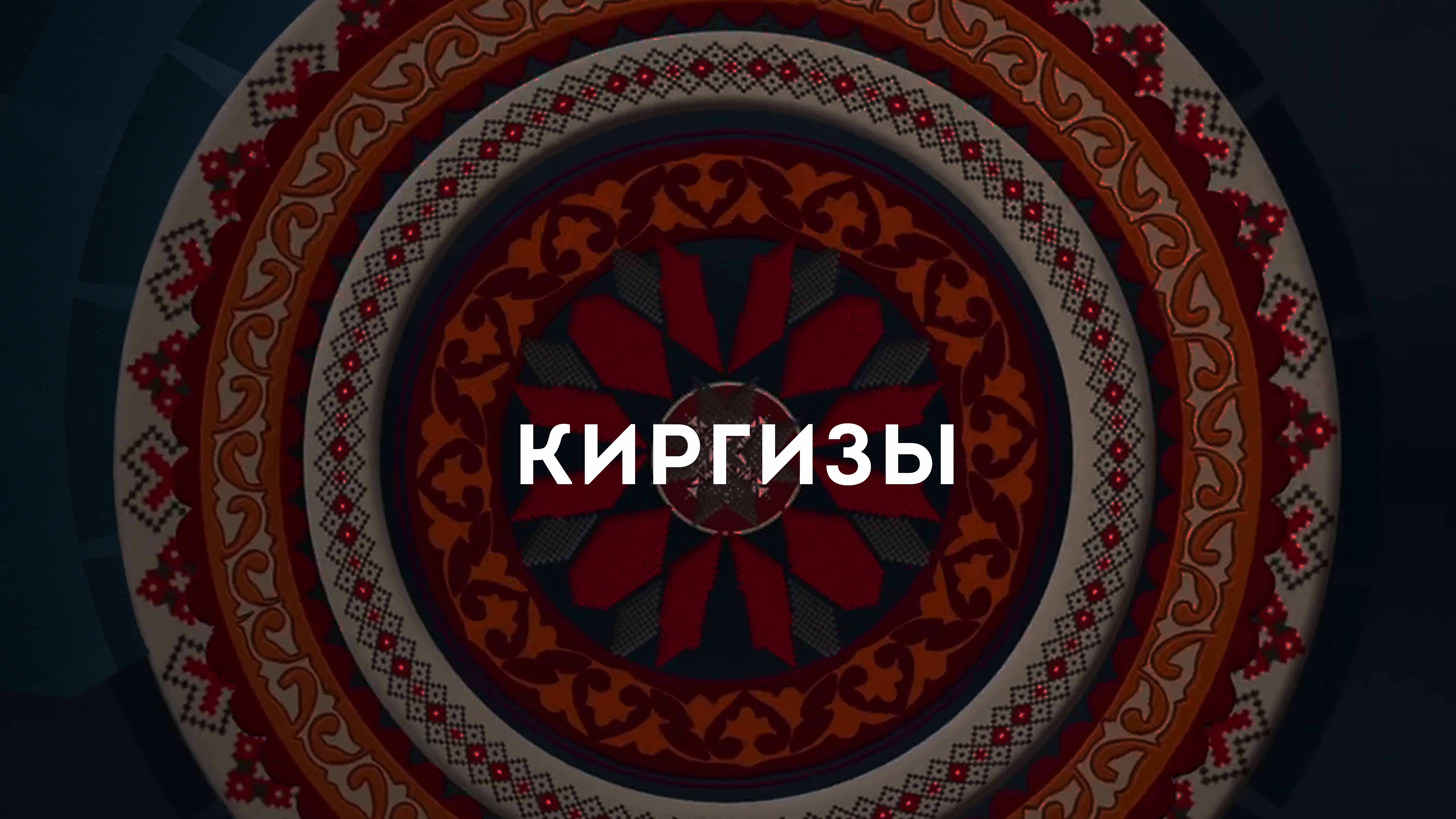 Видеоальманах Дружбы. Киргизы