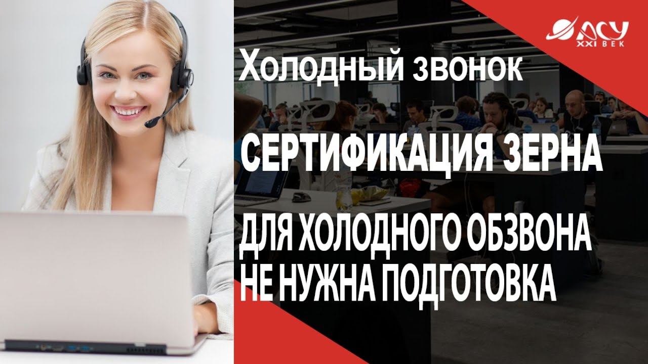 Для холодного обзвона не нужна подготовка. Разбираемся с АСУ 21 Век смотреть онлайн