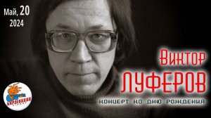 Концерт к 79-летию Виктора Луферова - «А память глубже, чем река» ♫ Студия БАРЗЕНХОЛЛ, 20.05.24