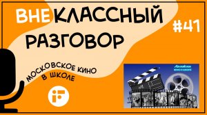 Смотрите кино вместе с командой Московского кино в школе!