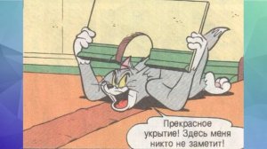 Том и Джери. Сон. Комикс с озвучкой.